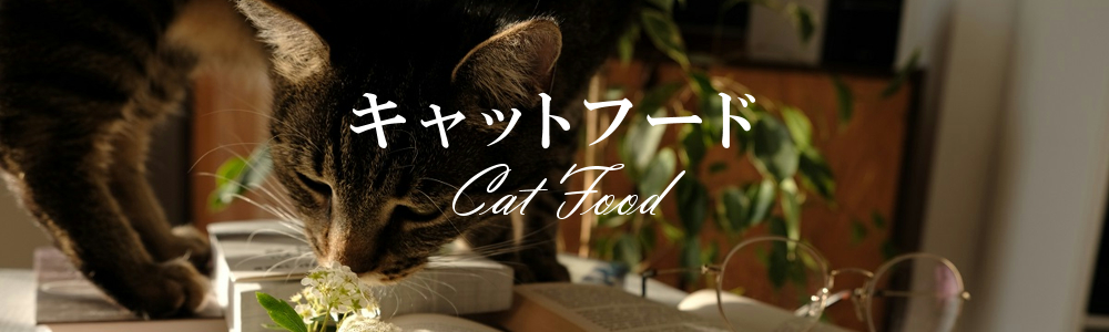 キャットフード