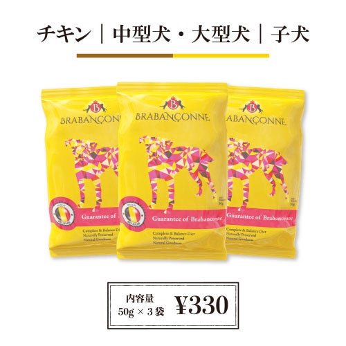 ブラバンソンヌ】大型犬・中型犬の子犬用 ドッグフード 50g×3袋 お試し